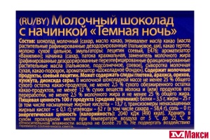 ШОКОЛАД "ТЕМНАЯ НОЧЬ" МОЛОЧНЫЙ 80Г (НЕВСКИЙ КОНДИТЕР)