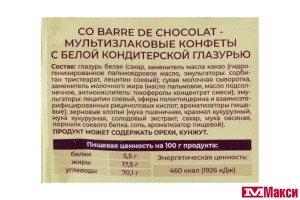 КОНФЕТЫ "CO BARRE DE CHOCOLAT" МУЛЬТИЗЛАКОВЫЕ С БЕЛОЙ ГЛАЗУРЬЮ 135Г (В.А.Ш ШОКОЛАТЬЕ)