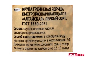 КРУПА ГРЕЧА "АЛТАЙСКАЯ" 800Г (УВЕЛКА)