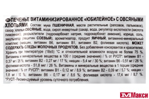 ПЕЧЕНЬЕ "ЮБИЛЕЙНОЕ" ВИТАМИНИЗИРОВАННОЕ С ОВСЯНЫМИ ХЛОПЬЯМИ 224Г (МОН' ДЭЛИС РУСЬ)