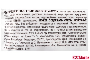 ПЕЧЕНЬЕ "ЮБИЛЕЙНОЕ" ПОСТНОЕ 224Г (МОН' ДЭЛИС РУСЬ)