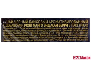 ЧАЙ "RICHARD" ROYAL MANGO & ACAI BERRY ЧЕРНЫЙ 25ПАКЕТИКОВ (МАЙ)