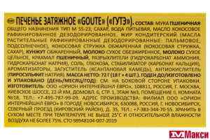 ПЕЧЕНЬЕ "GOUTE" 72Г (ОРИОН)