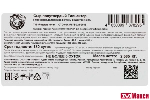 СЫР "ТИЛЬЗИТЕР" 45% (РОДНЫЕ ЛУГА) (БЗМЖ)[средн вес 2,2]