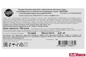 ПРОДУКТ БЕЛКОВО-ЖИРОВОЙ (ЯРКАЯ ЦЕНА) "ЦАРСКИЙ" 45% [средн вес 3]