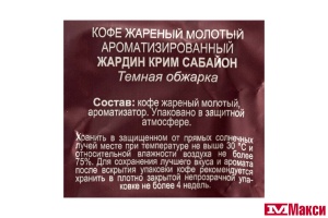 КОФЕ МОЛОТЫЙ "JARDIN" CREAM SABAYON 200Г ПАКЕТ (ОРИМИ-ТРЭЙД)