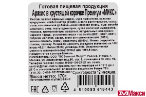 АРАХИС "ПРЕМИУМ" МИКС В ХРУСТЯЩЕЙ КОРОЧКЕ 170Г ТАРЕЛКА (ТРАКТИРЩИК СНЭК)