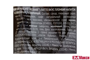 КОФЕЙНЫЙ НАПИТОК (NESTLE) "NESCAFE" PLOMBIR LATTE TASTE 15Г