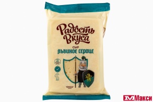 СЫР (РАДОСТЬ ВКУСА) "ЛЬВИНОЕ СЕРДЦЕ" 45% 180Г (БЗМЖ)