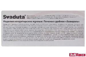 ПЕЧЕНЬЕ "ЗАВИРЭЛЬ" 300Г (SVADUTA)
