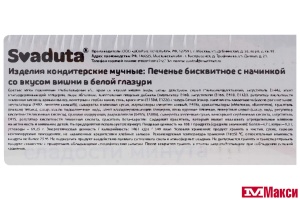 ПЕЧЕНЬЕ БИСКВИТНОЕ С НАЧИНКОЙ СО ВКУСОМ ВИШНИ В БЕЛОЙ ГЛАЗУРИ 400Г (SVADUTA)