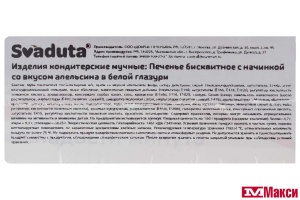 ПЕЧЕНЬЕ БИСКВИТНОЕ С НАЧИНКОЙ СО ВКУСОМ АПЕЛЬСИНА В БЕЛОЙ ГЛАЗУРИ 400Г (SVADUTA)