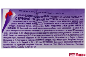 ШОКОЛАД "МИЛКА" BUBBLES ПОРИСТЫЙ МОЛОЧНЫЙ С НАЧИНКОЙ СО ВКУСОМ КАПУЧИНО 87Г (МОН' ДЭЛИС РУСЬ)