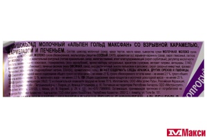 ШОКОЛАД "АЛЬПЕН ГОЛД" МАКСФАН МОЛОЧНЫЙ СО ВЗРЫВНОЙ КАРАМЕЛЬЮ,МАРМЕЛАДОМ И ПЕЧЕНЬЕМ 140Г (МОН' ДЭЛИС РУСЬ)