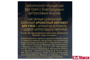 ЧАЙ "МАЙСКИЙ" АРОМАТНЫЙ БЕРГАМОТ ЭРЛ ГРЕЙ ЧЕРНЫЙ 100ПАК (МАЙ) 