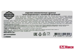 ИЗДЕЛИЕ ХЛЕБОБУЛОЧНОЕ "АЛЕКСАНДРОВСКАЯ" С ЧЕРНИЧНОЙ НАЧИНКОЙ 325Г (ВОЛОГЖАНКА) 