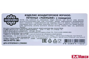 ПЕЧЕНЬЕ "РАКУШКИ С ПОВИДЛОМ" 380Г (ВОЛОГЖАНКА) 