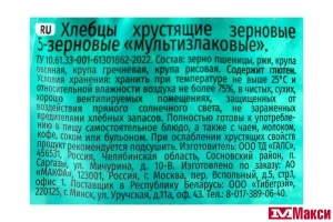 ХЛЕБЦЫ "МУЛЬТИЗЛАКОВЫЕ" ЗЕРНОВЫЕ 100Г (МАКФА)