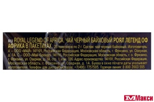 ЧАЙ "RICHARD" ROYAL LEGEND OF AFRICA ЧЕРНЫЙ 25 ПАКЕТИКОВ (МАЙ)