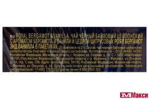ЧАЙ "RICHARD" ROYAL BERGAMOT & VANILLA ЧЕРНЫЙ 25 ПАКЕТИКОВ (МАЙ)