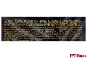 ЧАЙ "RICHARD" ROYAL GARDEN BOUQUET ЧЕРНЫЙ 25 ПАКЕТИКОВ