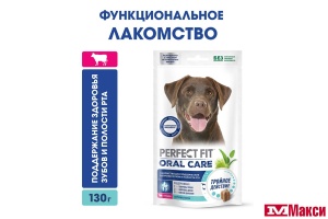 ЛАКОМСТВО ДЛЯ СОБАК "PERFECT FIT" С ГОВЯДИНОЙ ЗДОРОВЬЕ ПОЛОСТИ РТА 130Г