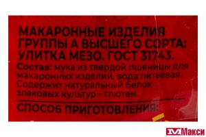 МАКАРОННЫЕ ИЗДЕЛИЯ "ШЕБЕКИНСКИЕ" №390 УЛИТКА МЕЗО 450Г