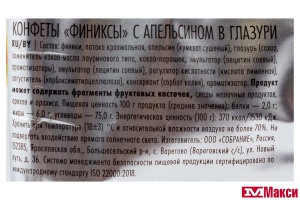 КОНФ. "ФИНИКСЫ" В ГЛАЗУРИ 90Г В АССОРТ.(с апельсином)