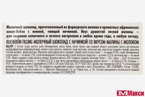 ШОКОЛАД "BUCHERON" FILLING МОЛОЧНЫЙ С НАЧИНКОЙ 85Г(малина-молоко)