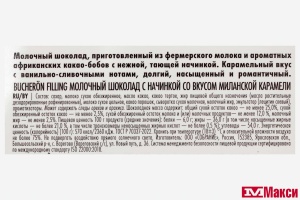 ШОКОЛАД "BUCHERON" FILLING МОЛОЧНЫЙ С НАЧИНКОЙ 85Г(миланская карамель)