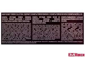 КОНФ.(FERRERO) "ФЕРРЕРО КОЛЛЕКЦИЯ" 64,8Г ПЕНАЛ