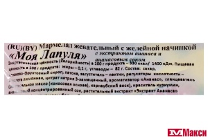 ЖЕВАТЕЛЬНЫЙ МАРМЕЛАД "МОЯ ЛАПУЛЯ" С ЖЕЛЕЙНОЙ НАЧИНКОЙ АНАНАС (СВИТЛАЙФ) 