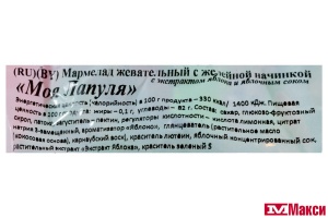 МАРМЕЛАД ЖЕВАТЕЛЬНЫЙ "МОЯ ЛАПУЛЯ" С ЖЕЛЕЙНОЙ НАЧИНКОЙ ЯБЛОКО (СВИТЛАЙФ) 