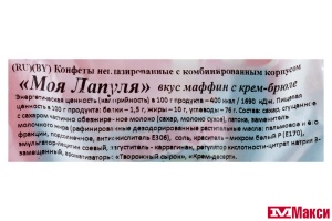 КОНФЕТЫ "МОЯ ЛАПУЛЯ" МАФФИН С КРЕМ-БРЮЛЕ 1КГ (СВИТЛАЙФ) 