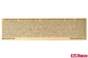 БИСКВИТ "FRESH PIE" С АПЕЛЬСИНОВОЙ НАЧИНКОЙ 12ШТХ25Г (ОРИОН)