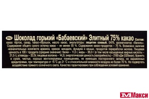 ШОКОЛАД "БАБАЕВСКИЙ" ЭЛИТНЫЙ 75% 75Г