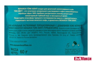 КОФЕ "MONARCH" TURK ESINTI С МОЛОТОЙ АРАБИКОЙ 60Г ПАКЕТ (JDE)