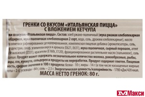 ГРЕНКИ "ФИШКА" ИТАЛЬЯНСКАЯ ПИЦЦА + СОУС КЕТЧУП 80Г