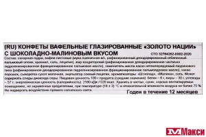 КОНФЕТЫ "ЗОЛОТО НАЦИИ" ВАФЕЛЬНЫЕ С ШОКОЛАДНО-МАЛИНОВЫМ ВКУСОМ (НЕВСКИЙ КОНДИТЕР)