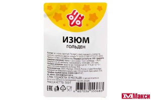 ФРУКТЫ СУШЕНЫЕ ИЗЮМ ГОЛЬДЕН 500Г
