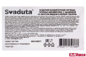 ПЕЧЕНЬЕ БИСКВИТНОЕ С НАЧИНКОЙ СО ВКУСОМ ВИШНИ В БЕЛОЙ ГЛАЗУРИ (SVADUTA)