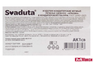 ПЕЧЕНЬЕ "АРАНЖА" В КОНДИТЕРСКОЙ ГЛАЗУРИ (SVADUTA)