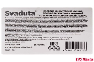 ПЕЧЕНЬЕ БИСКВИТНОЕ С НАЧИНКОЙ СО ВКУСОМ АПЕЛЬСИНА В БЕЛОЙ ГЛАЗУРИ (SVADUTA)