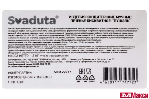 ПЕЧЕНЬЕ "ПУШЭЛЬ" (SVADUTA)