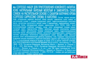 КОФЕ КАПСУЛЬНЫЙ "COFFESSO" СAPPUCCINO CREMA НАБОР ДЛЯ ПРИГОТОВЛЕНИЯ 16ШТ 192Г (МАЙ)