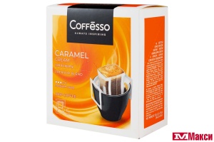 КОФЕ МОЛОТЫЙ "COFFESSO" CARAMEL CREAM ДРИП-ПАКЕТ 10ГХ5ШТ (МАЙ)