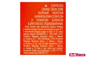 КОФЕ МОЛОТЫЙ "COFFESSO" CARAMEL CREAM ДРИП-ПАКЕТ 10ГХ5ШТ (МАЙ)