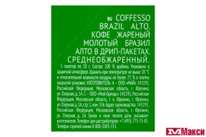 КОФЕ МОЛОТЫЙ "COFFESSO" BRAZIL ALTO ДРИП-ПАКЕТ 10ГХ5ШТ (МАЙ)