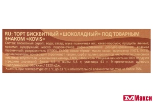 ТОРТ БИСКВИТНЫЙ "KOVIS" ШОКОЛАДНЫЙ 240Г (РАМЕНСКИЙ КК)