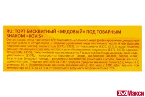 ТОРТ БИСКВИТНЫЙ "KOVIS" МЕДОВЫЙ 240Г (РАМЕНСКИЙ КК)